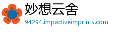妙想云舍